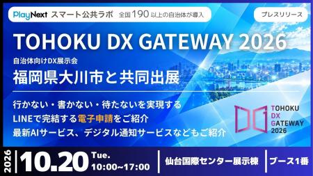 【イベント開催】「TOHOKU DX GATEWAY 2026」に福岡県