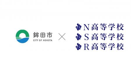 鉾田市・FLN・N校グループ 学校法人角川ドワンゴ学園