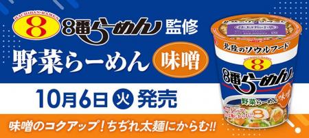 【リニューアルして復活販売】北陸のソウルフード「８