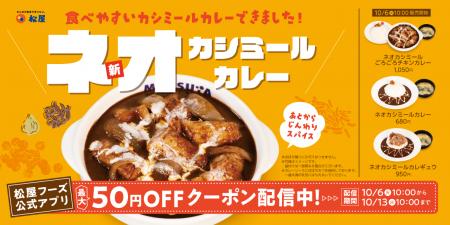 【松屋】マイカリー食堂の人気カレーを松屋流に再構築