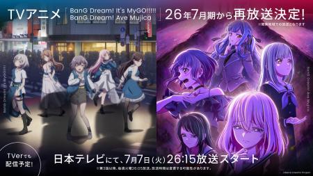 TVアニメ「バンドリ！ ゆめ∞みた」の再放送がスタート