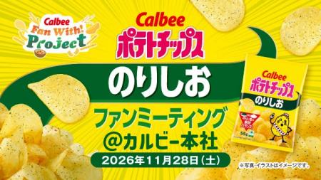 「ポテトチップス のりしお」発売50周年記念！　Calbe