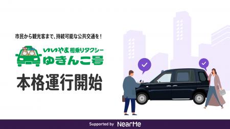 『いいやま相乗りタクシー「ゆきんこ号」』が10月1日