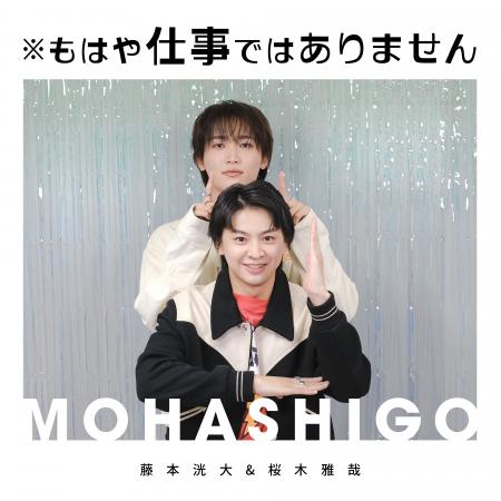 藤本洸大＆桜木雅哉がパーソナリティのPodcast番組「※