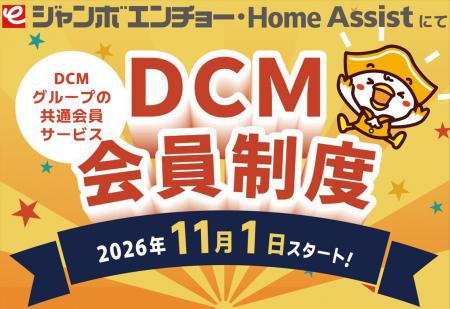 ジャンボエンチョー・Home AssistでＤＣＭ会員制度ス