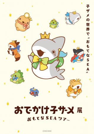 「おでかけ子ザメ展」年末年始に大阪で巡回展が開催決