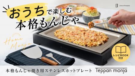 【おうちで本格もんじゃ】楽しく＆おいしく！専門店の