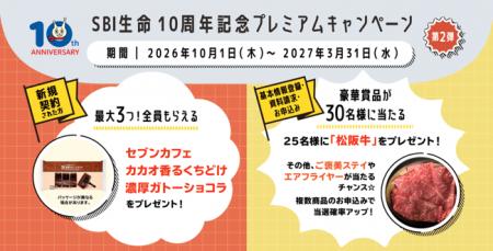 SBI生命 10周年記念プレミアムキャンペーン第２弾を実