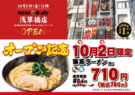 「壱角家 浅草橋店」が2026年10月2日(金)にオープン！