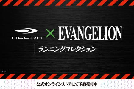 TIGORA×「エヴァンゲリオン」コラボがついに始動。コ
