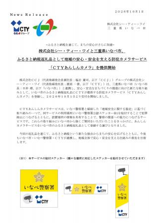 株式会社シー・ティー・ワイと三重県いなべ市、ふるさ