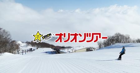 【2026-2027シーズン】オリオンツアーのスキーツアー 【2026-2027シーズン】オリオンツアーのスキーツアー