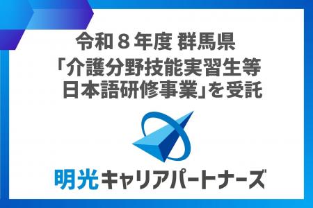 群馬県と明光キャリアパートナーズが提携。「令和8年 群馬県と明光キャリアパートナーズが提携。「令和8年