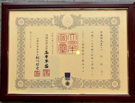 川尻征司が紺綬褒章を受章