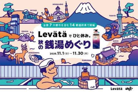 全国100軒の銭湯を“休息の場”に。『Chill＋』がスカル