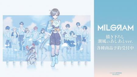 『MILGRAM -ミルグラム-』の描き下ろし 潮風のあしあ