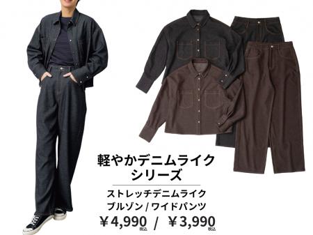【N+】デニムに見えて、軽やか。「ストレッチデニムラ