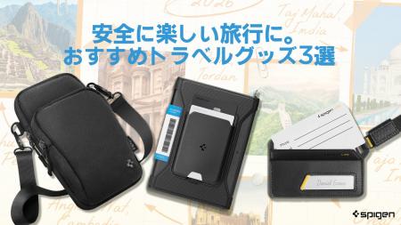 【Spigen】10月の厳選プロダクト!国内外の旅行に便利 【Spigen】10月の厳選プロダクト!国内外の旅行に便利