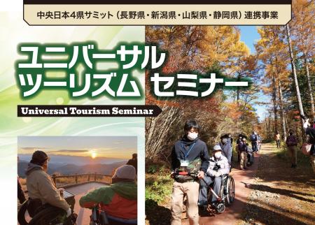 【中央日本4県サミット連携事業】誰もが安心して旅を