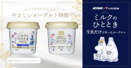 10月５日（月）生乳だけで作ったヨーグルト「ミルクの
