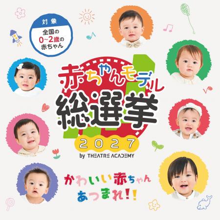鈴木福・泉谷星奈に続け！「赤ちゃんモデル総選挙 202