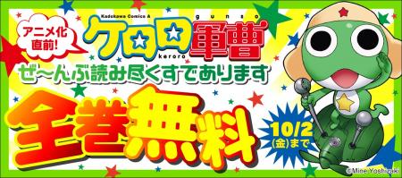 『ケロロ軍曹』全巻無料フェア「アニメ化直前!ケロロ 『ケロロ軍曹』全巻無料フェア「アニメ化直前!ケロロ