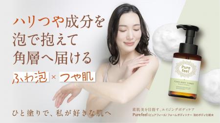 【新発売】Purefeelシリーズから、忙しい大人のための