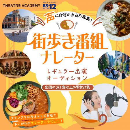 声に自信のある方必見！『街歩き番組ナレーター出演オ