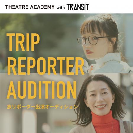 18歳以上の女性限定!『旅リポーター出演オーディショ 18歳以上の女性限定!『旅リポーター出演オーディショ