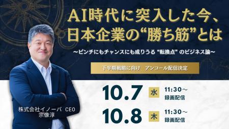 【10/7・8無料ウェビナー】AI時代に突入した今、日本