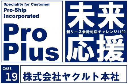 ヤクルト本社、新リース会計基準対応に「ProPlus＋」