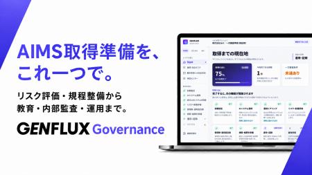 株式会社Elith、AIMS認証取得支援ツール「GENFLUX Gov