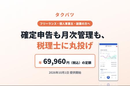 年69,960円の定額で確定申告を税理士に丸投げする新サ