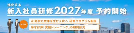【予約開始】2027年度新入社員研修が進化。AI時代に成 【予約開始】2027年度新入社員研修が進化。AI時代に成