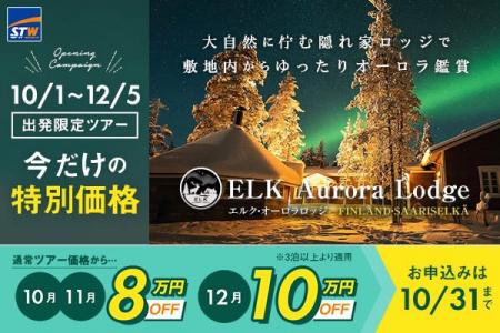 フィンランドのオーロラロッジ「ELK Aurora Lodge」オ フィンランドのオーロラロッジ「ELK Aurora Lodge」オ