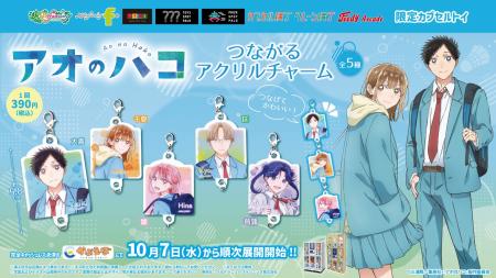 『アオのハコ』の限定カプセルトイ第二弾！「つながる