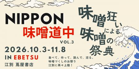 日本最大級の味噌だけの祭典「NIPPON味噌道中2026」10 日本最大級の味噌だけの祭典「NIPPON味噌道中2026」10