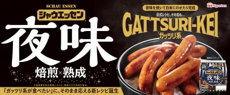-『夕食のガッツリ飯』に関する調査- リニューアルし