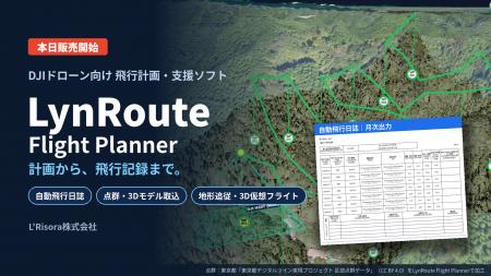 【本日販売開始】DJIドローン向け飛行計画・支援ソフ