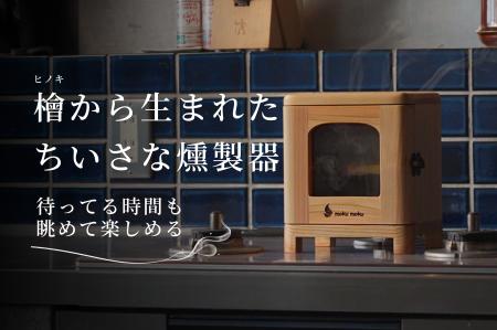 檜から生まれたちいさな燻製器 檜から生まれたちいさな燻製器