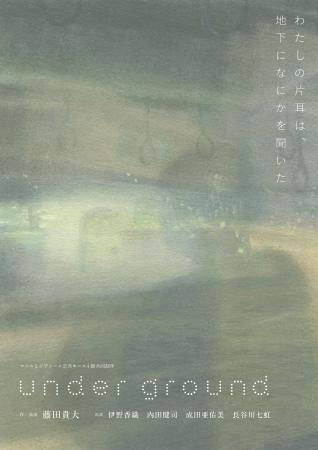 マームとジプシー・藤田貴大、新作舞台『under ground