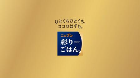 新ブランド「ニップン 彩りごはん。」CMを2026年10月1