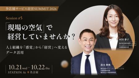 【登壇情報】代表取締役社長の村田が、2026年10月22日