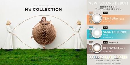 渡辺直美さんプロデュースカラコン『N's COLLECTION