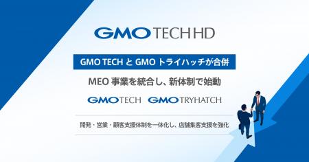 GMO TECHとGMOトライハッチが合併 MEO事業を統合し、 GMO TECHとGMOトライハッチが合併 MEO事業を統合し、