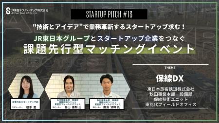 JR東日本グループとスタートアップ企業をつなぐ課題先