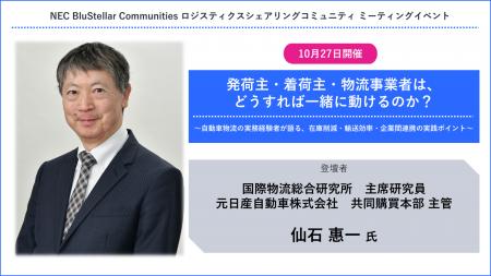 NEC、「発荷主・着荷主・物流事業者は、どうすれば一