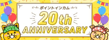 ポイントサイト「ポイントインカム」、皆様に支えられ ポイントサイト「ポイントインカム」、皆様に支えられ