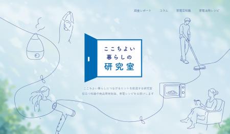 デンキョーグループ、暮らしと家電の情報サイト「ここ