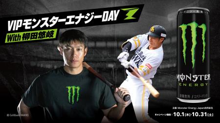 「VIPモンスターエナジーDAY with 柳田悠岐」開催！ミ